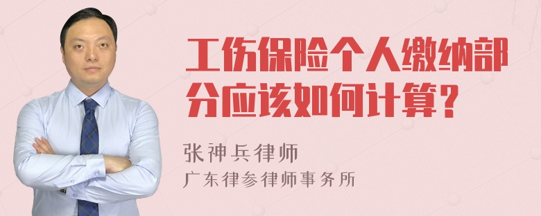 工伤保险个人缴纳部分应该如何计算？
