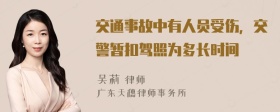交通事故中有人员受伤，交警暂扣驾照为多长时间