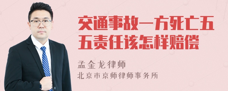 交通事故一方死亡五五责任该怎样赔偿