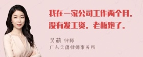 我在一家公司工作两个月。没有发工资。老板跑了。