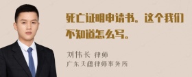 死亡证明申请书。这个我们不知道怎么写。