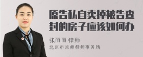 原告私自卖掉被告查封的房子应该如何办