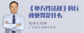 《地方性法规》的行政处罚是什么