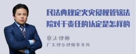 民法典规定火灾侵权管辖法院对于责任的认定是怎样的