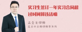 实习生签订一年实习合同超过时间算违法嘛
