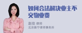 如何合法解决业主不交物业费