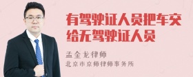 有驾驶证人员把车交给无驾驶证人员