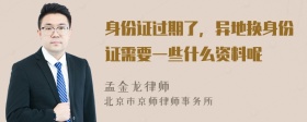 身份证过期了，异地换身份证需要一些什么资料呢