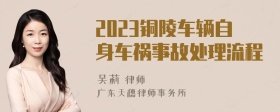2023铜陵车辆自身车祸事故处理流程