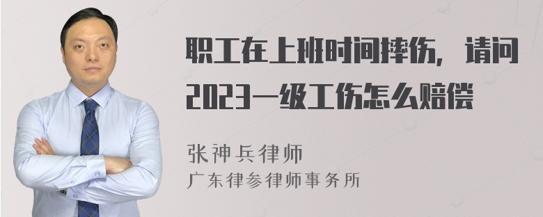 职工在上班时间摔伤，请问2023一级工伤怎么赔偿