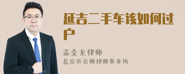 延吉二手车该如何过户