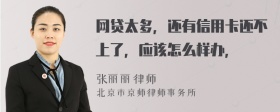 网贷太多，还有信用卡还不上了，应该怎么样办，