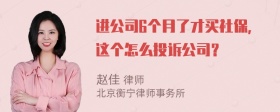 进公司6个月了才买社保，这个怎么投诉公司？