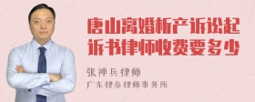 唐山离婚析产诉讼起诉书律师收费要多少