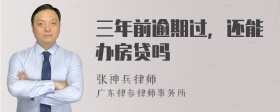 三年前逾期过，还能办房贷吗