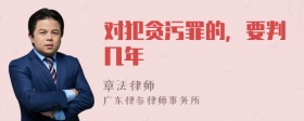 对犯贪污罪的，要判几年