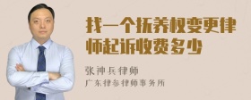 找一个抚养权变更律师起诉收费多少
