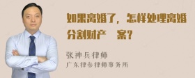 如果离婚了，怎样处理离婚分割财产個案？