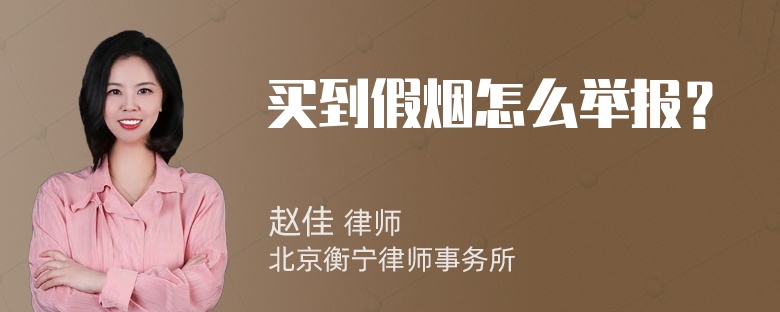 买到假烟怎么举报？
