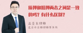 质押和抵押两者之间是一致的吗？有什么区别？