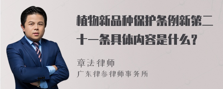 植物新品种保护条例新第二十一条具体内容是什么？