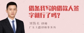 借条我写的借款人签字就行了吗？