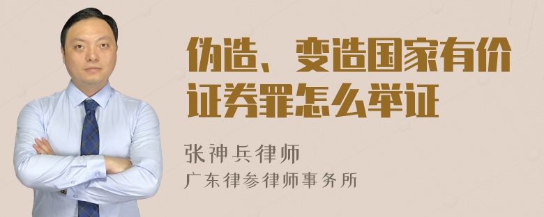 伪造、变造国家有价证券罪怎么举证