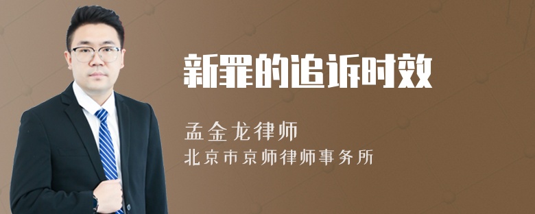 新罪的追诉时效
