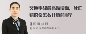 交通事故最高赔偿额，死亡赔偿金怎么计算的呢？