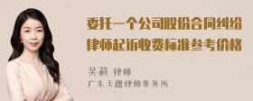 委托一个公司股份合同纠纷律师起诉收费标准参考价格