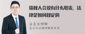 债权人会议有什么职责，法律是如何规定的