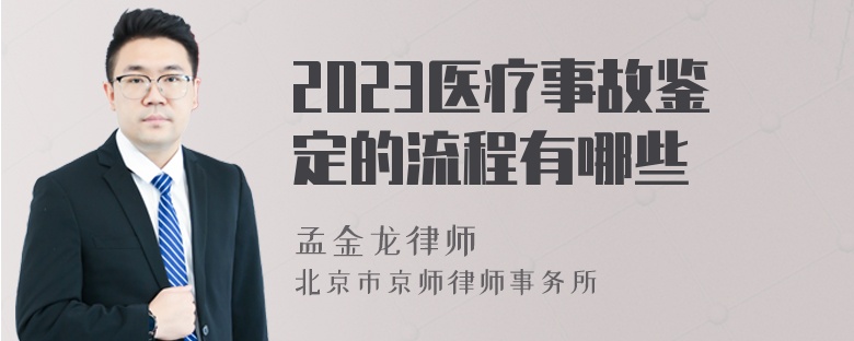 2023医疗事故鉴定的流程有哪些