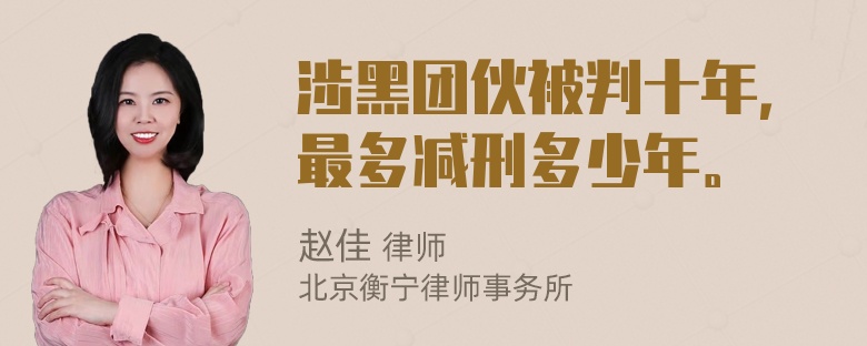 涉黑团伙被判十年，最多减刑多少年。