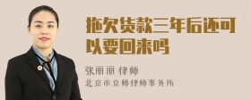 拖欠货款三年后还可以要回来吗