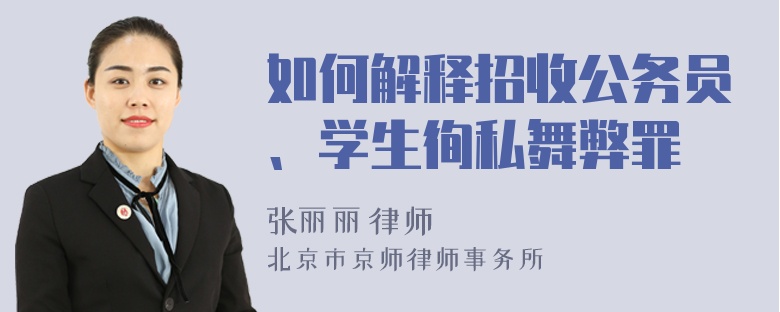 如何解释招收公务员、学生徇私舞弊罪