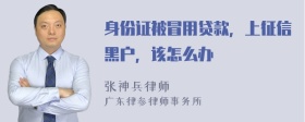 身份证被冒用贷款，上征信黑户，该怎么办