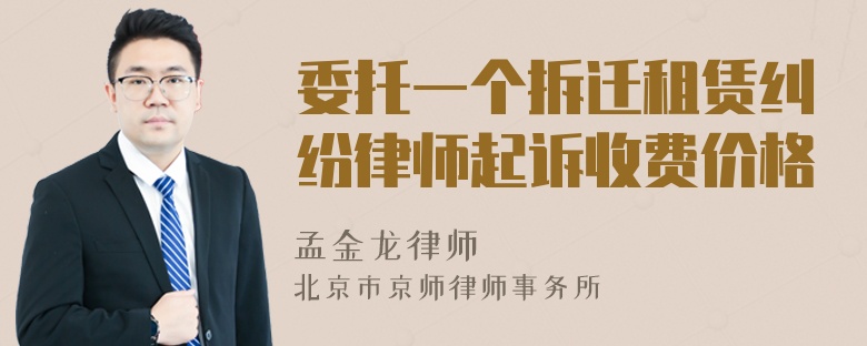 委托一个拆迁租赁纠纷律师起诉收费价格