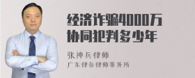 经济诈骗4000万协同犯判多少年
