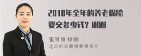 2010年全年的养老保险要交多少钱？谢谢