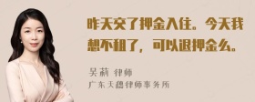 昨天交了押金入住。今天我想不租了，可以退押金么。