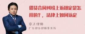 借贷合同纠纷上诉规定是怎样的？，法律上如何认定