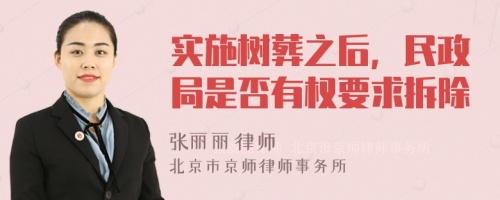 实施树葬之后，民政局是否有权要求拆除
