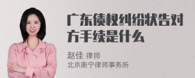 广东债权纠纷状告对方手续是什么