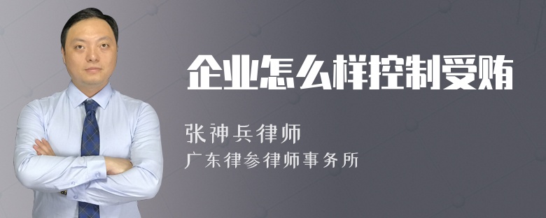 企业怎么样控制受贿