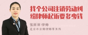 找个公司注销劳动纠纷律师起诉要多少钱