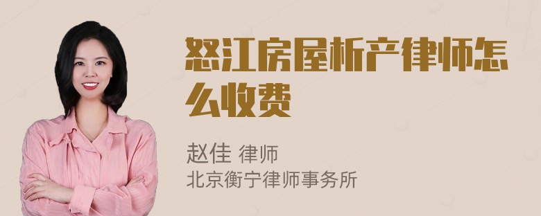怒江房屋析产律师怎么收费