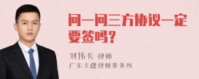 问一问三方协议一定要签吗？
