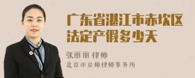 广东省湛江市赤坎区法定产假多少天