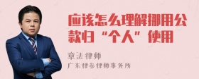 应该怎么理解挪用公款归“个人”使用