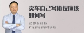 卖车自己写协议应该如何写